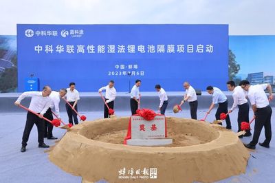 中科華聯高性能濕法鋰電池隔膜項目正式啟動，引領新型膜材料市場新篇章